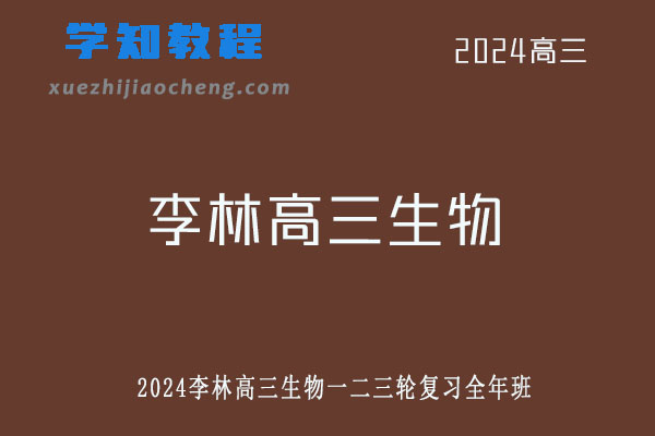 李林2024高三生物一二三轮复习全年班网课教程