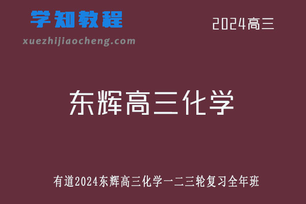 高东辉2024有道高三化学一二三轮复习全年班网课教程