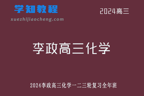 李政2024高三化学一二三轮复习全年班网课教程