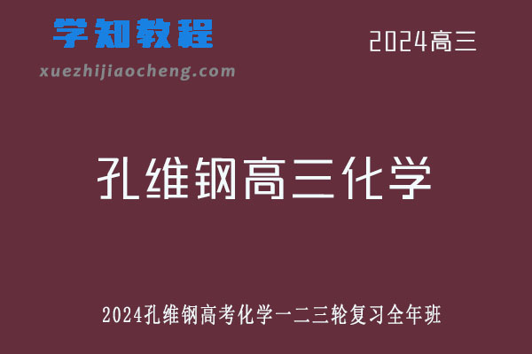 孔维刚2024高三化学一二三轮复习全年班网课教程