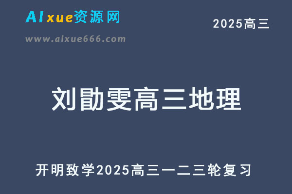 2025刘勖雯高三地理一轮二轮三轮复习全年班
