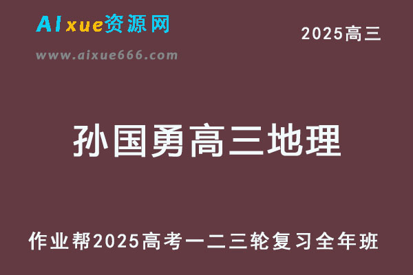 2025孙国勇高三地理一轮二轮三轮复习全年班