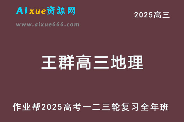 2025王群高三地理一轮二轮三轮复习全年班