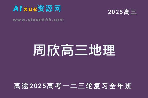 高途2025周欣高三地理一二三轮复习全年班