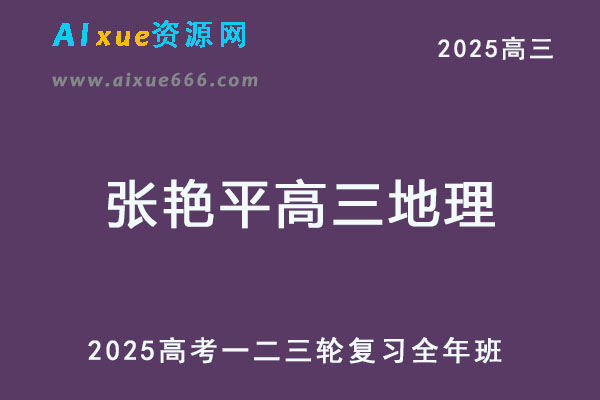 2025张艳平高三地理一二三轮复习全年班