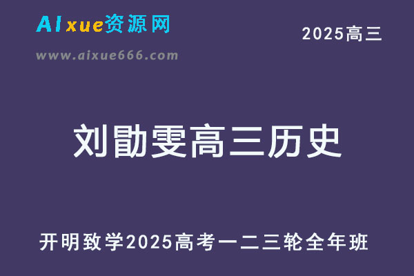 2025刘勖雯高三历史一二三轮复习全年班