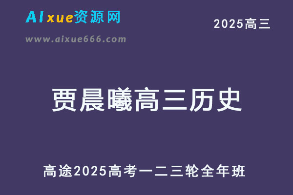 高途2025贾晨曦高三历史一二三轮复习全年班