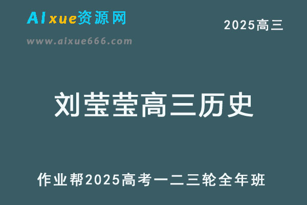 作业帮2025刘莹莹高三历史一二三轮复习全年班