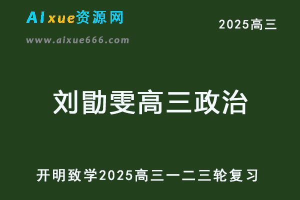 2025刘勖雯高三政治一二三轮复习全年班网课教程