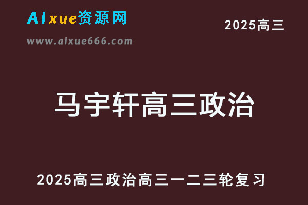 2025马宇轩高三政治一二三轮复习全年班网课教程