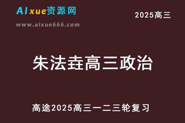 高途2025朱法垚高三政治一二三轮复习视频教程全年班