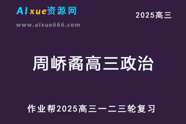 作业帮2025周峤矞高三政治一二三轮复习视频教程全年班