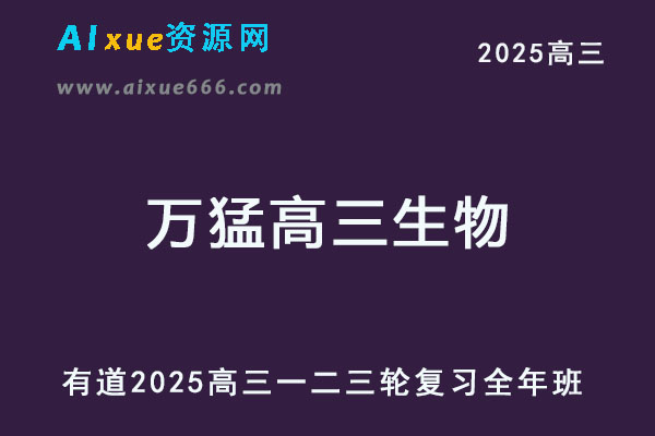 有道2025万猛高三生物一二三轮复习网课教程全年班