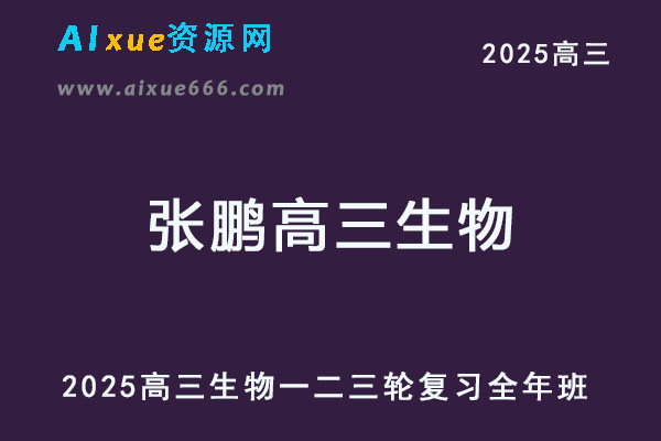 2025张鹏高三生物一二三轮复习网课教程全年班