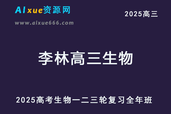 2025李林高三生物高考一轮二轮三轮复习全年班网课教程