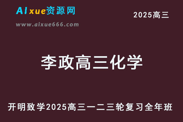 2025李政高三化学高考一轮二轮三轮复习全年班