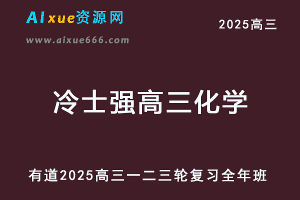 有道2025冷士强高三化学高考一轮二轮三轮复习全年班