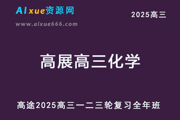高途2025高展高三化学高考一轮二轮三轮复习全年班