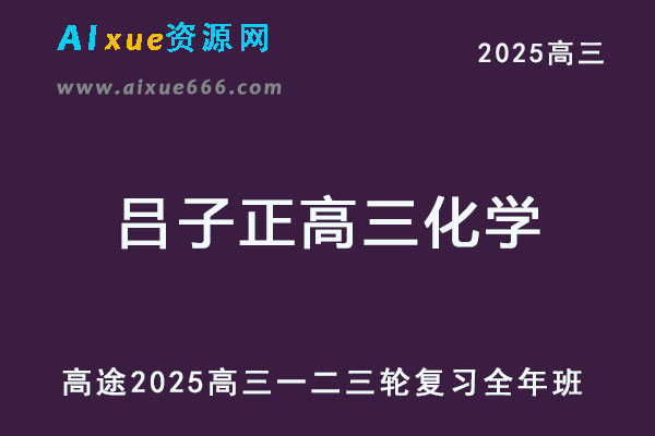 高途2025吕子正高三化学高考一轮二轮三轮复习全年班