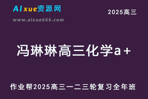 作业帮2025冯琳琳高三化学a+高考一轮二轮三轮复习全年班