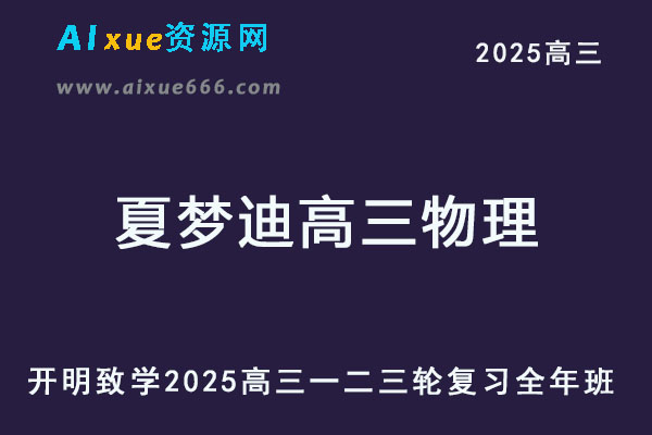 开明致学2025夏梦迪高三物理高考一轮二轮三轮复习全年班