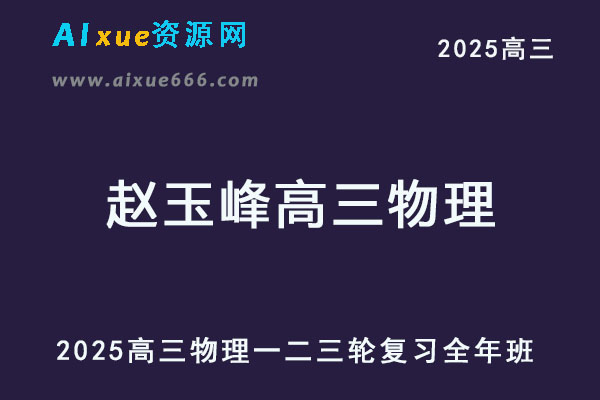 2025赵玉峰高三物理高考一轮二轮三轮复习全年班
