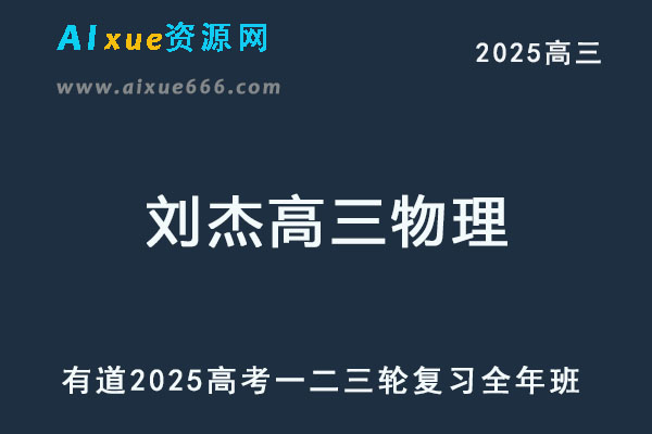 有道2025刘杰高三物理高考一轮二轮三轮复习全年班
