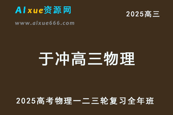 2025于冲高三物理网课教程高考一轮二轮三轮复习全年班