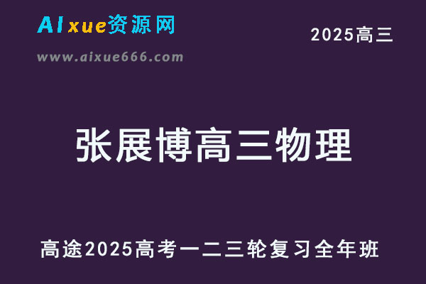 高途2025张展博高三物理网课教程高考物理一轮二轮三轮复习全年班