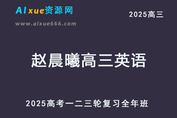 有道2025赵晨曦高三英语一轮二轮三轮复习全年班