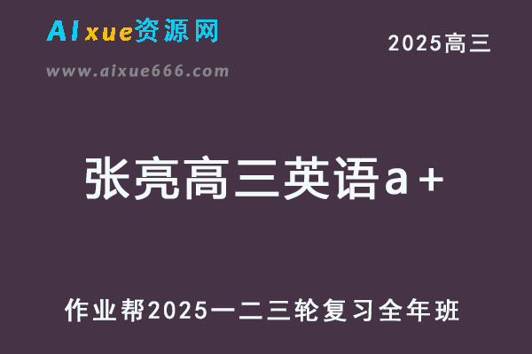 作业帮2025张亮高三英语a+一二三轮轮复习全年班