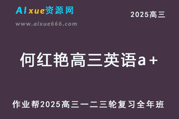 作业帮2025何红艳高三英语a+一二三轮轮复习全年班