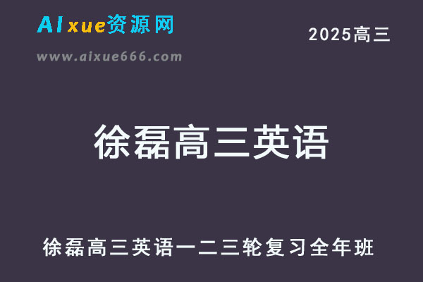 2025徐磊高三英语a+一二三轮轮复习全年班