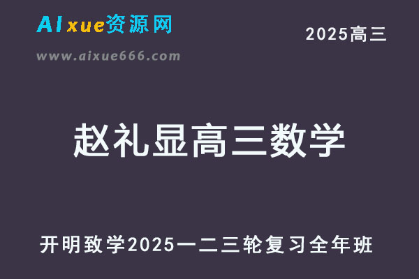2025赵礼显高三数学一二三轮复习视频教程+讲义