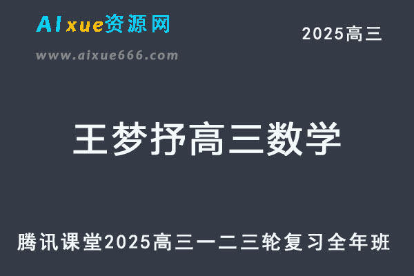 腾讯课堂2025王梦抒高三数学一轮二轮三轮复习全年班