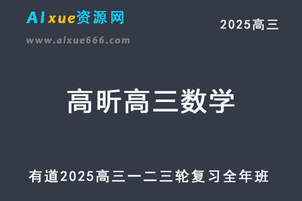 有道2025高昕高三数学一轮二轮三轮复习全年班