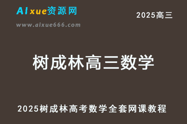 2025树成林高三数学一轮二三轮复习全程课