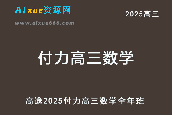 2025年付力高三数学一二三轮复习全年班网课教程
