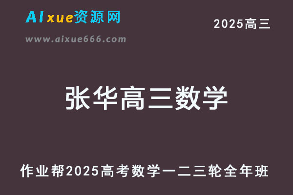 作业帮2025张华高三数学一轮二轮三轮复习全年班