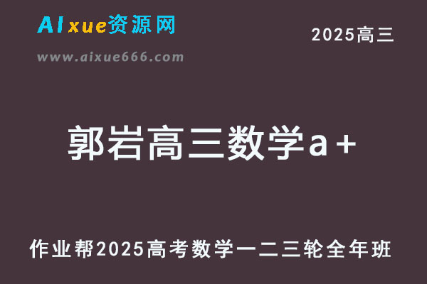 作业帮2025郭岩高三数学a一轮二轮三轮复习全年班