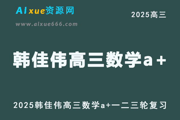 2025韩佳伟高三数学a+一轮二轮三轮复习全年班