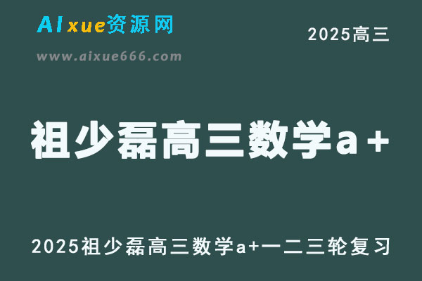 2025祖少磊高三数学a+一轮二轮三轮复习全年班