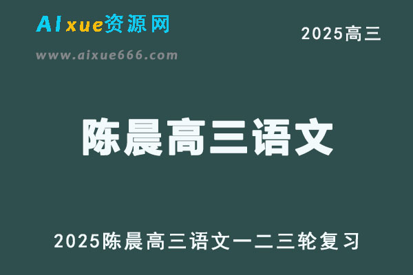 2025陈晨高三语文一轮二轮三轮复习全年班